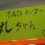 ホルモンセンター丸ちゃん 中延本店 - 