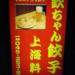 欽ちゃん餃子楼 - 