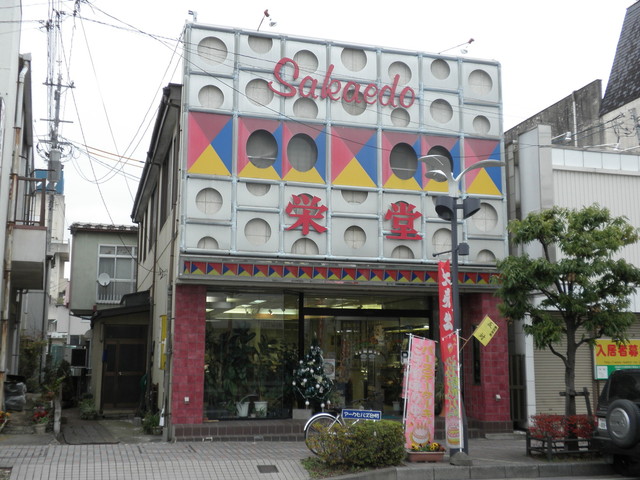 菓子工房　栄堂 台町店 - 古川（ケーキ）の写真