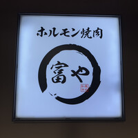 ホルモン焼肉 富や 栄店 - 