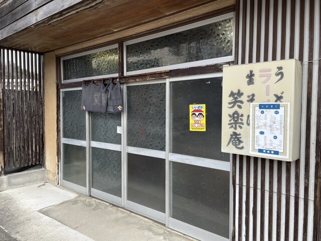 笑楽庵 - 飯坂温泉（ラーメン）の写真
