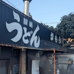 讃岐うどん がもう - 