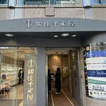 銀座千疋屋 - 1階がショップ、2階がフルーツパーラーです