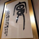 蔵の街 中華Dining やまじん - 