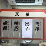 ぎょうざの天雅 - 