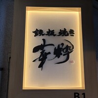 鉄板焼き 華粋 - 