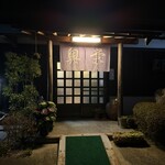 丹波篠山 猪料理専門店　奥栄 - 