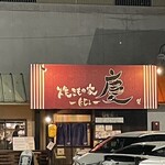 焼きもの家 慶 - 