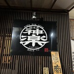 麺道楽 神楽や - 