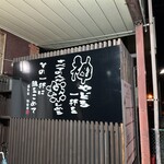 麺道楽 神楽や - 