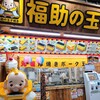 福助の玉子焼き 市場本通り店