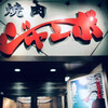 焼肉 ジャンボ 本郷店