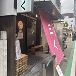 烈志笑魚油 麺香房 三く - 