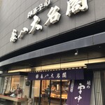 御菓子司 森八大名閣 - 