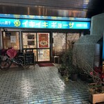 イキイキ・ギョーザ - 