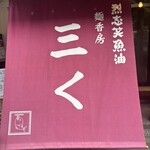 烈志笑魚油 麺香房 三く - 