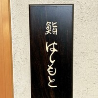 鮨 はしもと - 