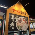 九州筑豊ラーメン山小屋 - 
