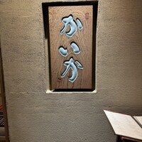 鉄板焼 かいか - 