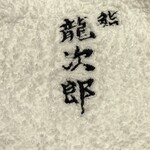 鮨 龍次郎 - 