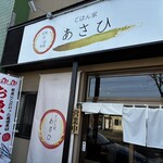 ごはん家 あさひ - 