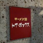 ラーメン屋 トイ・ボックス - 