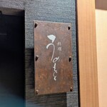 料理うめもと - 