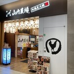 山内農場 - 