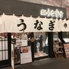 炭焼 うな富士 有楽町店