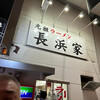元祖ラーメン長浜家