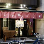 波へい - 2025年最初