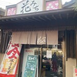 花みち - 外観