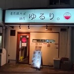 麺屋ゆるり。 - 