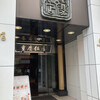 重慶飯店 横浜中華街 新館1F