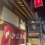もみじ茶屋 - 