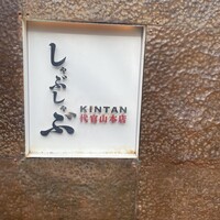 しゃぶしゃぶ KINTAN 代官山本店 - 