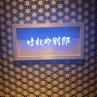 はれや別邸 - 