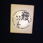 いづもや - 店頭照明看板（2025年1月21日撮影）