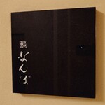 鮨 なんば - 外観