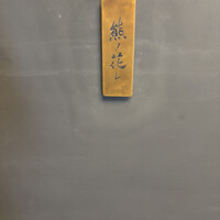 和牛中國菜 熊ノ花レ - 