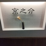 京焼肉 京之介 - 