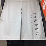 京焼肉 京之介 - 