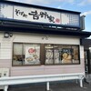 そば処 吉野家 長津田店