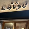 焼肉 北砂トラジ