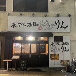 天ぷら酒場 りん - 