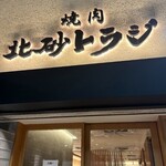 焼肉 北砂トラジ - 