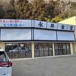 永井食堂 - 