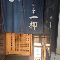 すし家 一柳 - 