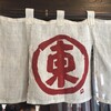 東家  本店