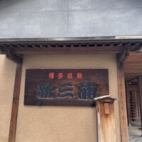 新三浦 博多本店 - 